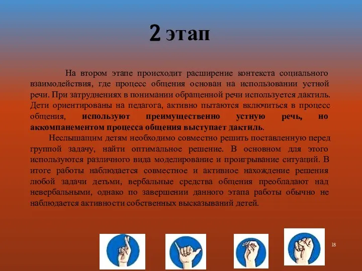 2 этап На втором этапе происходит расширение контекста социального взаимодействия, где