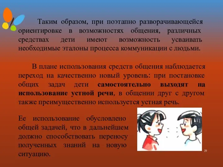 Таким образом, при поэтапно разворачивающейся ориентировке в возможностях общения, различных средствах