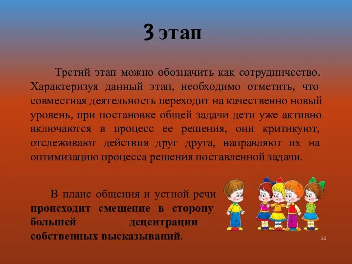 3 этап Третий этап можно обозначить как сотрудничество. Характеризуя данный этап,