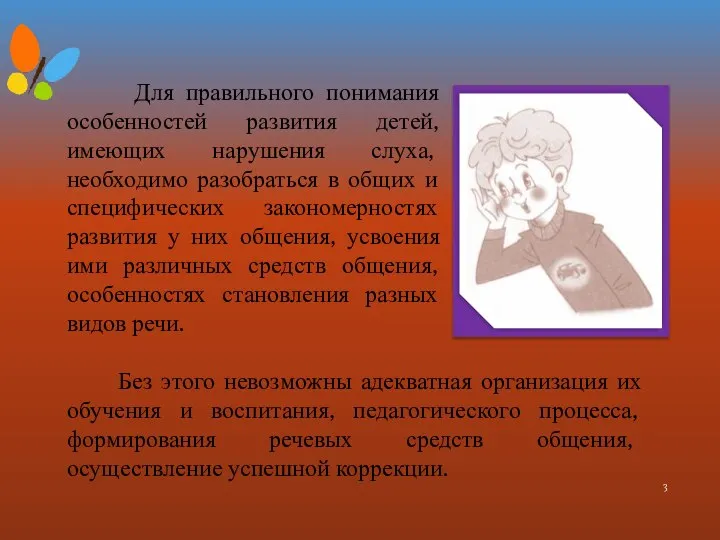 Для правильного понимания особенностей развития детей, имеющих нарушения слуха, необходимо разобраться