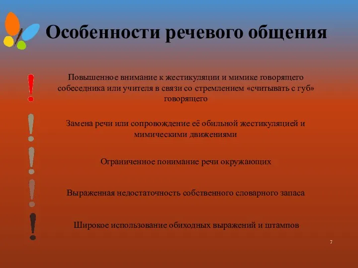 Особенности речевого общения Повышенное внимание к жестикуляции и мимике говорящего собеседника