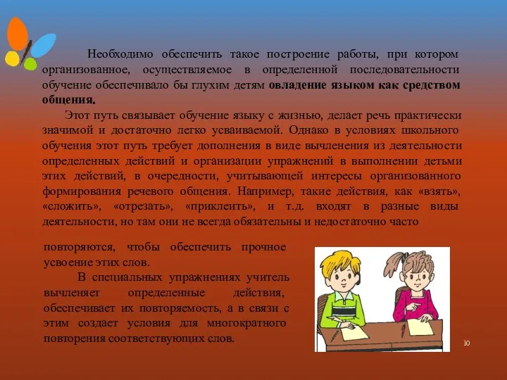 Необходимо обеспечить такое построение работы, при котором организованное, осуществляемое в определенной