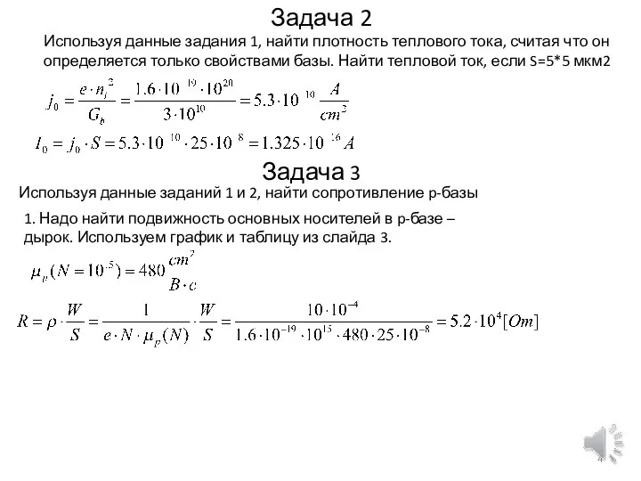 Задача 2 Используя данные задания 1, найти плотность теплового тока, считая