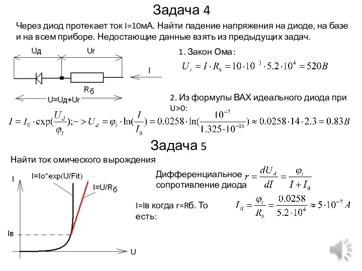 Задача 4 Найти ток омического вырождения Задача 5 1. Закон Ома: