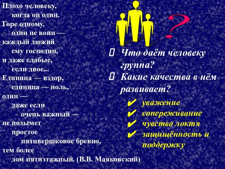 ? Что даёт человеку группа? Какие качества в нём раз­вивает? Плохо