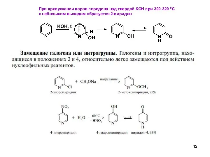 При пропускании паров пиридина над твердой КОН при 300-320 0С с небольшим выходом образуется 2-пиридон