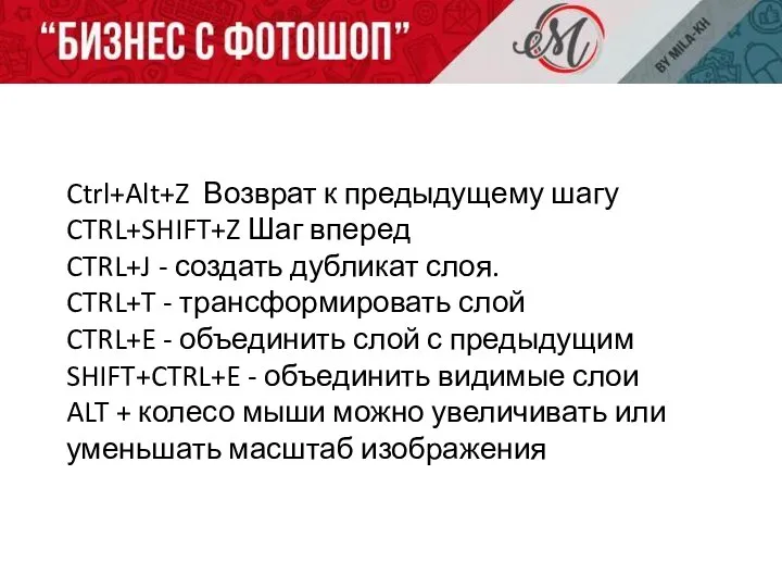 Ctrl+Alt+Z Возврат к предыдущему шагу CTRL+SHIFT+Z Шаг вперед CTRL+J - создать