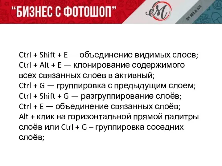 Ctrl + Shift + E — объединение видимых слоев; Ctrl +