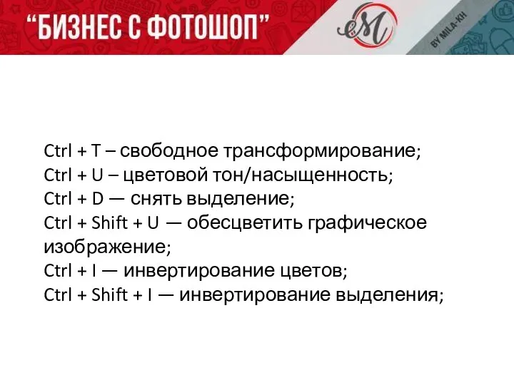 Ctrl + T – свободное трансформирование; Ctrl + U – цветовой