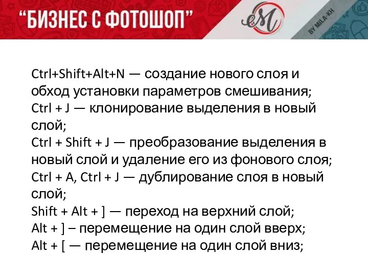 Ctrl+Shift+Alt+N — создание нового слоя и обход установки параметров смешивания; Ctrl