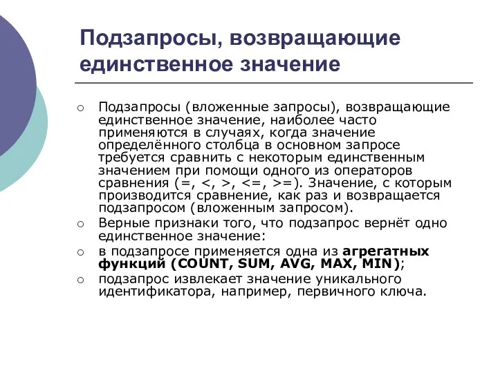 Подзапросы, возвращающие единственное значение Подзапросы (вложенные запросы), возвращающие единственное значение, наиболее