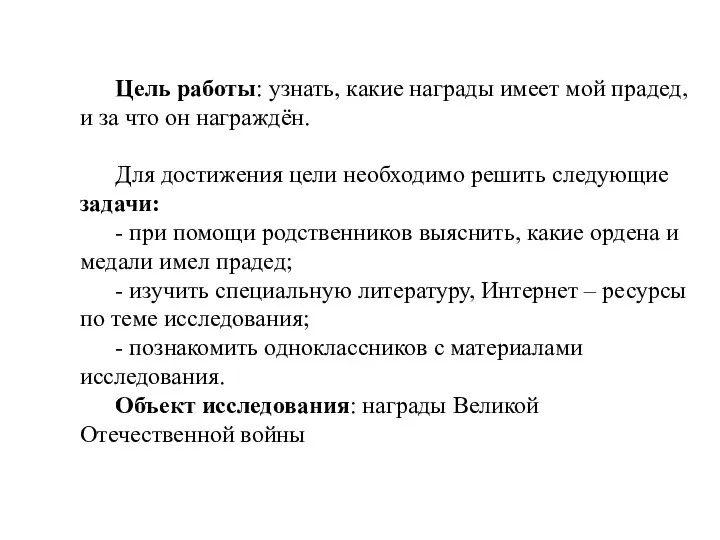 Цель работы: узнать, какие награды имеет мой прадед, и за что