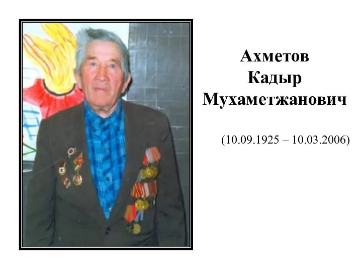 Ахметов Кадыр Мухаметжанович (10.09.1925 – 10.03.2006)