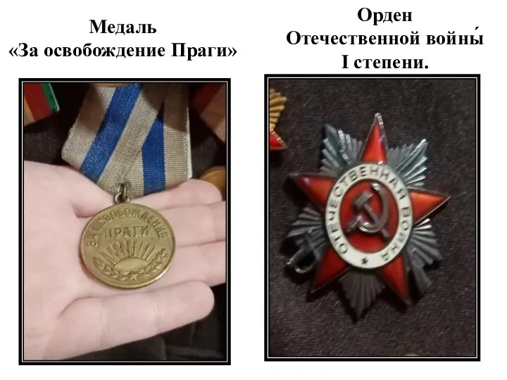Медаль «За освобождение Праги» Орден Отечественной войны́ I степени.