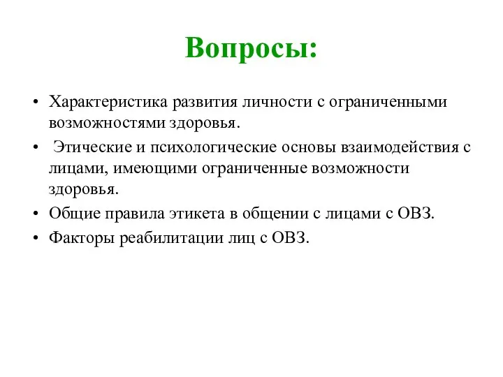 Вопросы: Характеристика развития личности с ограниченными возможностями здоровья. Этические и психологические