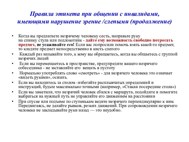 Правила этикета при общении с инвалидами, имеющими нарушение зрение /слепыми (продолжение)