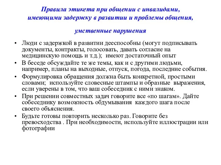 Правила этикета при общении с инвалидами, имеющими задержку в развитии и