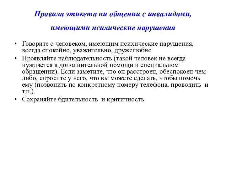 Правила этикета пи общении с инвалидами, имеющими психические нарушения Говорите с