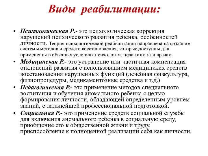 Виды реабилитации: Психологическая Р.- это психологическая коррекция нарушений психического развития ребенка,