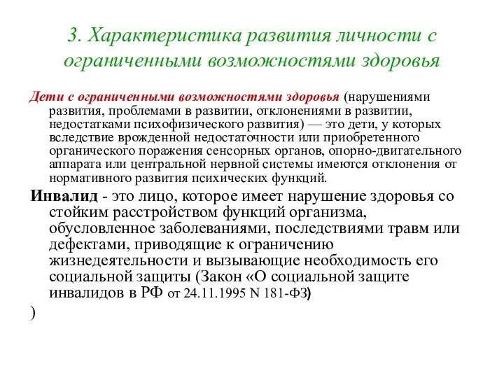 3. Характеристика развития личности с ограниченными возможностями здоровья Дети с ограниченными