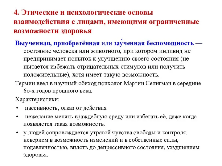 4. Этические и психологические основы взаимодействия с лицами, имеющими ограниченные возможности