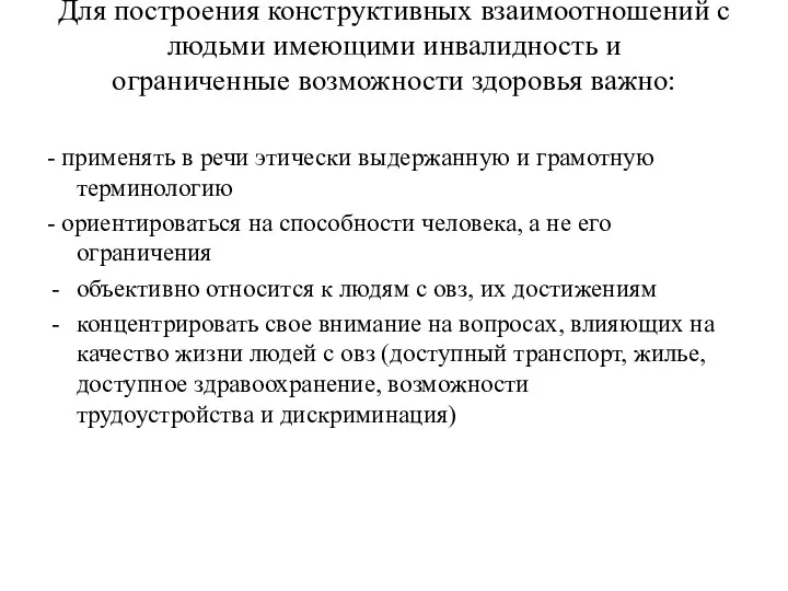 Для построения конструктивных взаимоотношений с людьми имеющими инвалидность и ограниченные возможности