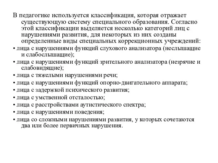 В педагогике используется классификация, которая отражает существующую систему специального образования. Согласно