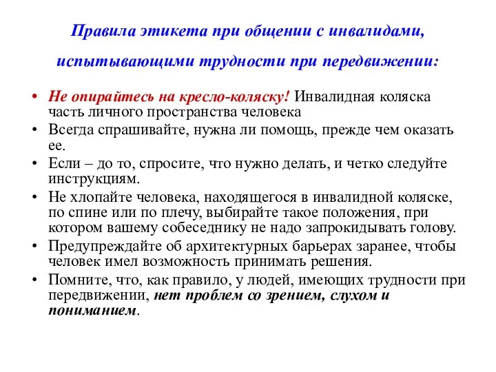 Правила этикета при общении с инвалидами, испытывающими трудности при передвижении: Не