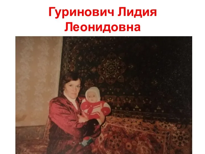 Гуринович Лидия Леонидовна