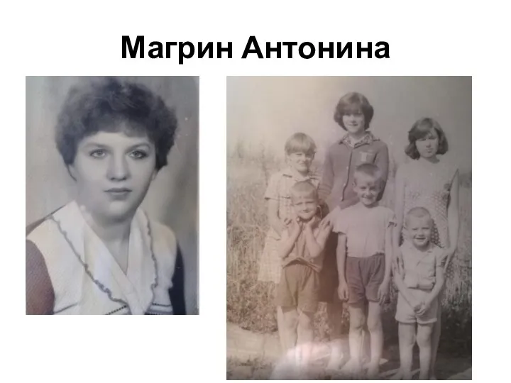 Магрин Антонина