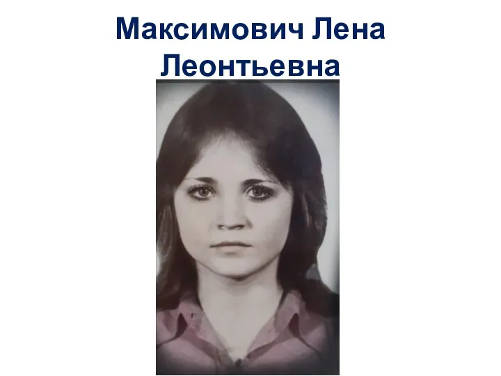 Максимович Лена Леонтьевна