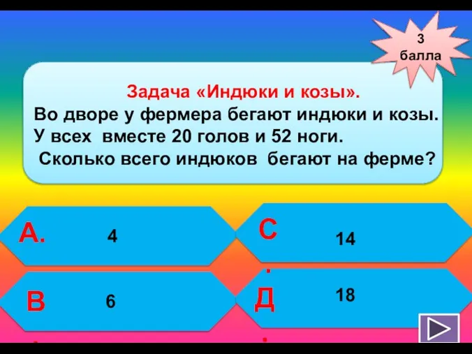 3 балла А. В. С. Д. 14 Задача «Индюки и козы».