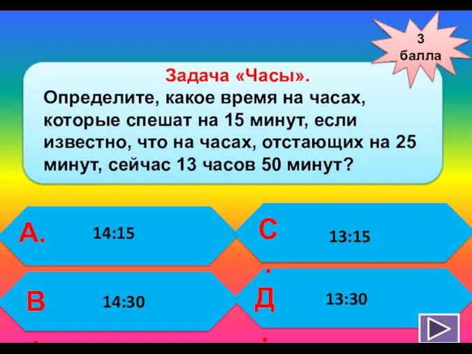 3 балла А. В. С. Д. Задача «Часы». Определите, какое время