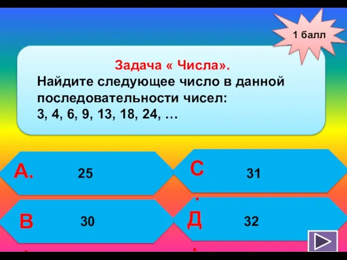 1 балл А. В. С. Д. 31 Задача « Числа». Найдите