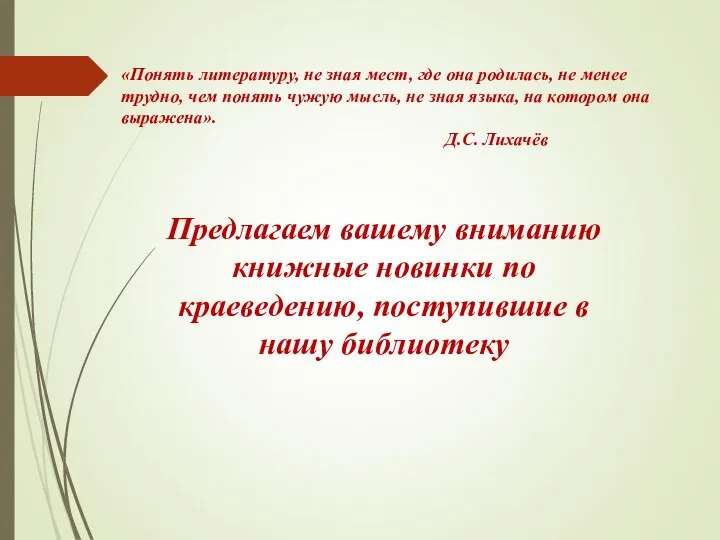 «Понять литературу, не зная мест, где она родилась, не менее трудно,