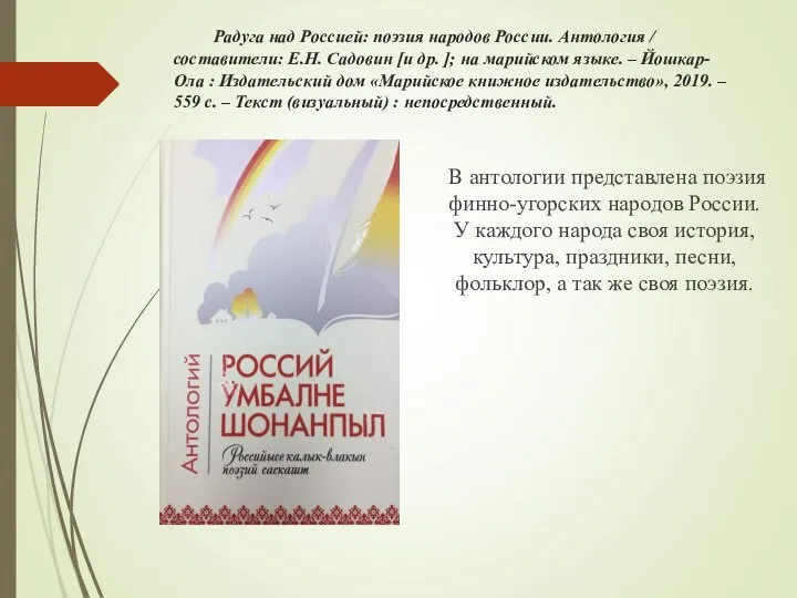 Радуга над Россией: поэзия народов России. Антология / составители: Е.Н. Садовин