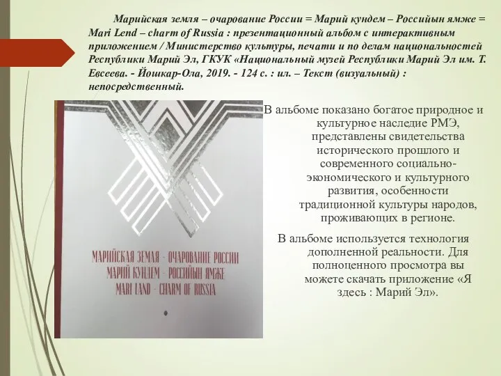 В альбоме показано богатое природное и культурное наследие РМЭ, представлены свидетельства