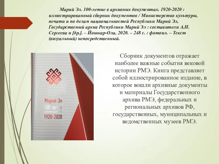 Марий Эл. 100-летие в архивных документах. 1920-2020 : иллюстрированный сборник документов