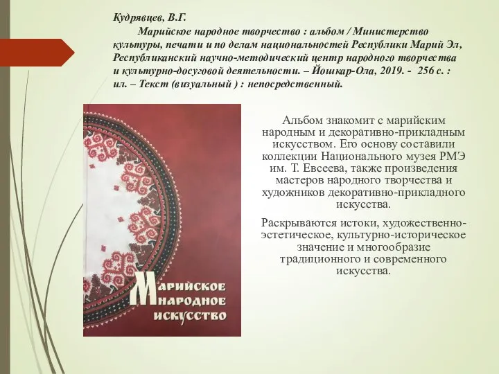 Альбом знакомит с марийским народным и декоративно-прикладным искусством. Его основу составили