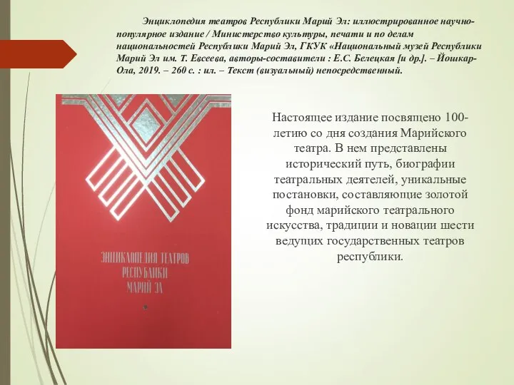 Энциклопедия театров Республики Марий Эл: иллюстрированное научно-популярное издание / Министерство культуры,