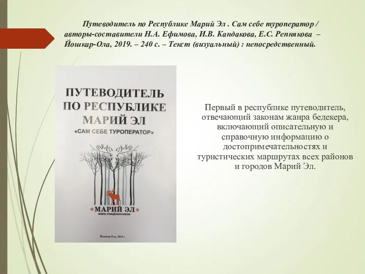 Путеводитель по Республике Марий Эл . Сам себе туроператор / авторы-составители