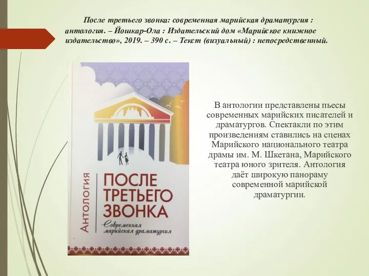 После третьего звонка: современная марийская драматургия : антология. – Йошкар-Ола :