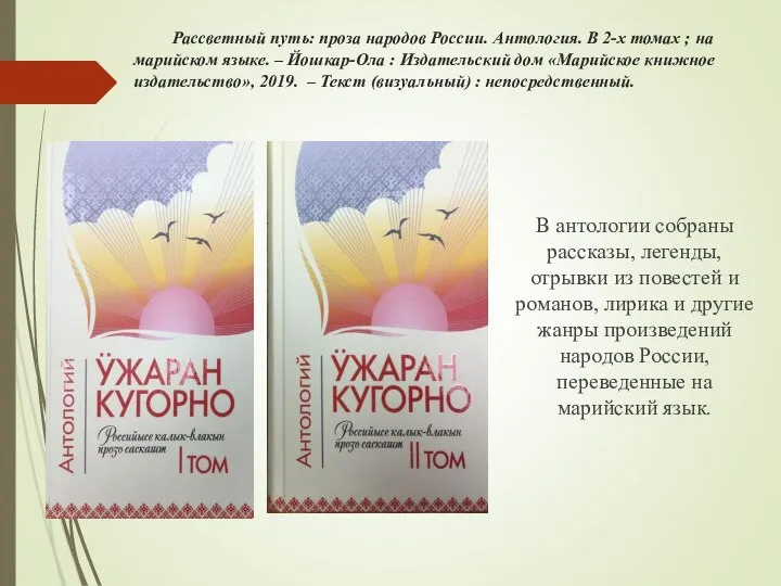 Рассветный путь: проза народов России. Антология. В 2-х томах ; на