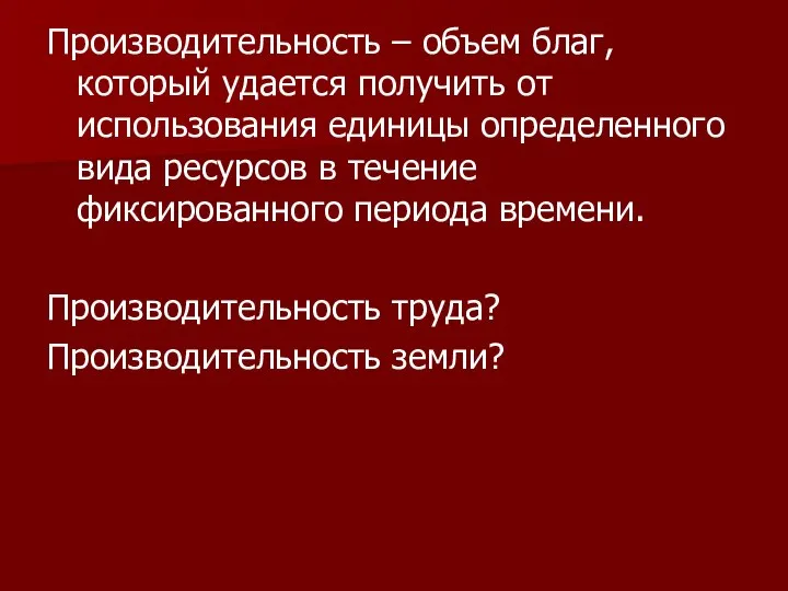 Производительность – объем благ, который удается получить от использования единицы определенного