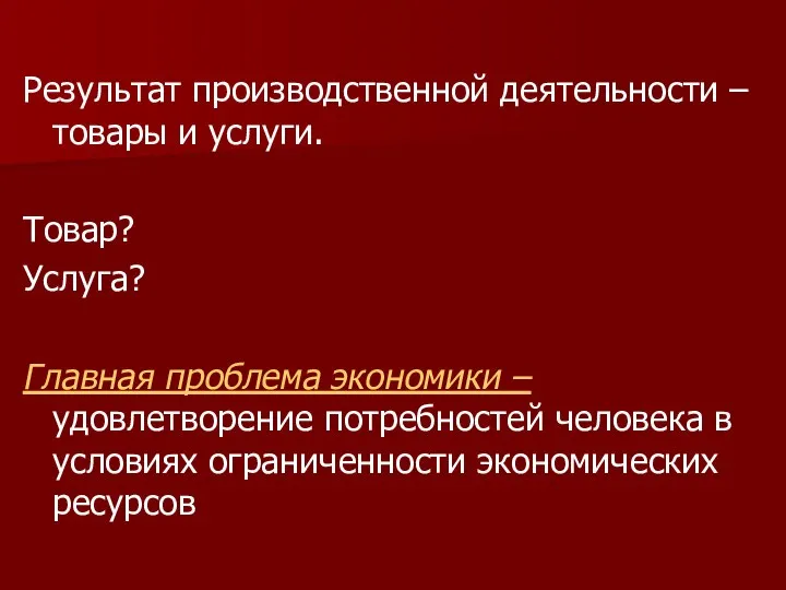 Результат производственной деятельности – товары и услуги. Товар? Услуга? Главная проблема