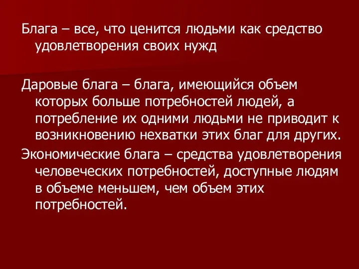 Блага – все, что ценится людьми как средство удовлетворения своих нужд