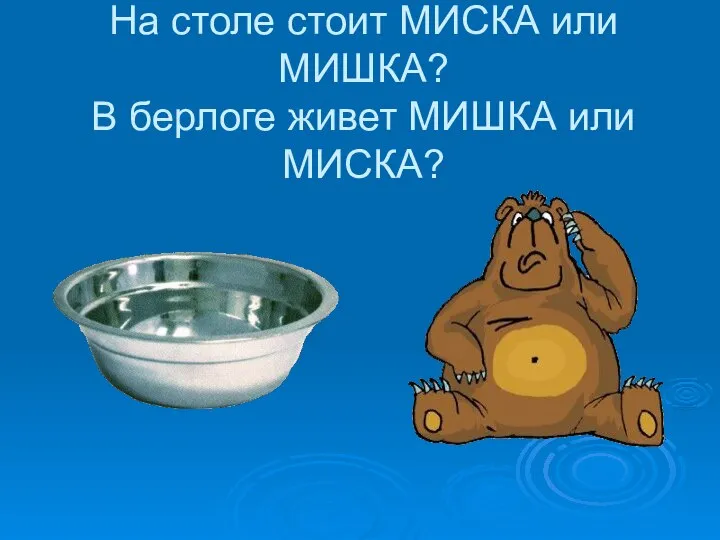 На столе стоит МИСКА или МИШКА? В берлоге живет МИШКА или МИСКА?