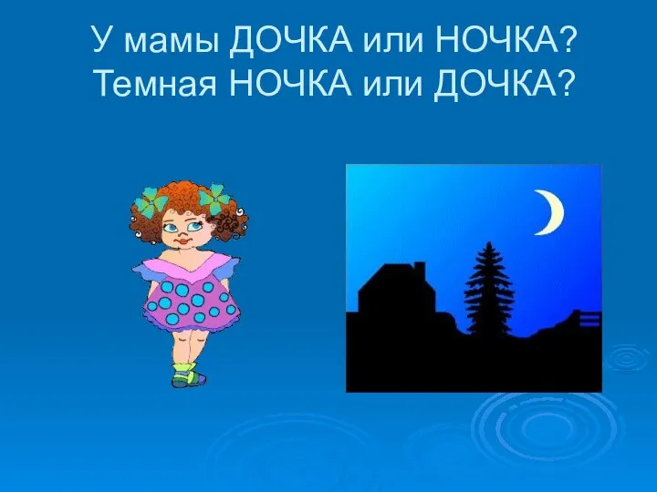 У мамы ДОЧКА или НОЧКА? Темная НОЧКА или ДОЧКА?