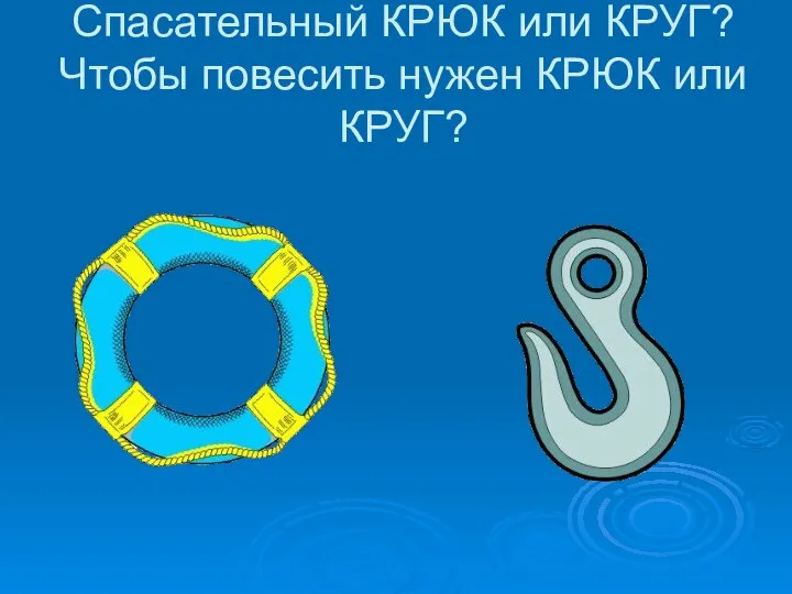 Спасательный КРЮК или КРУГ? Чтобы повесить нужен КРЮК или КРУГ?