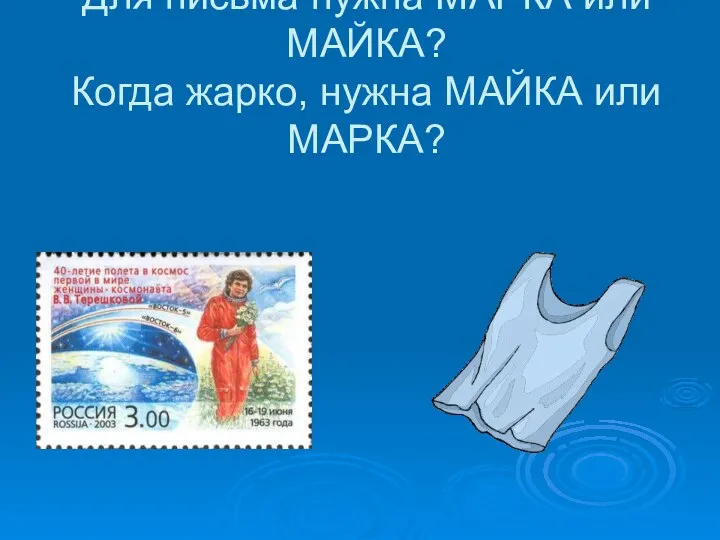 Для письма нужна МАРКА или МАЙКА? Когда жарко, нужна МАЙКА или МАРКА?